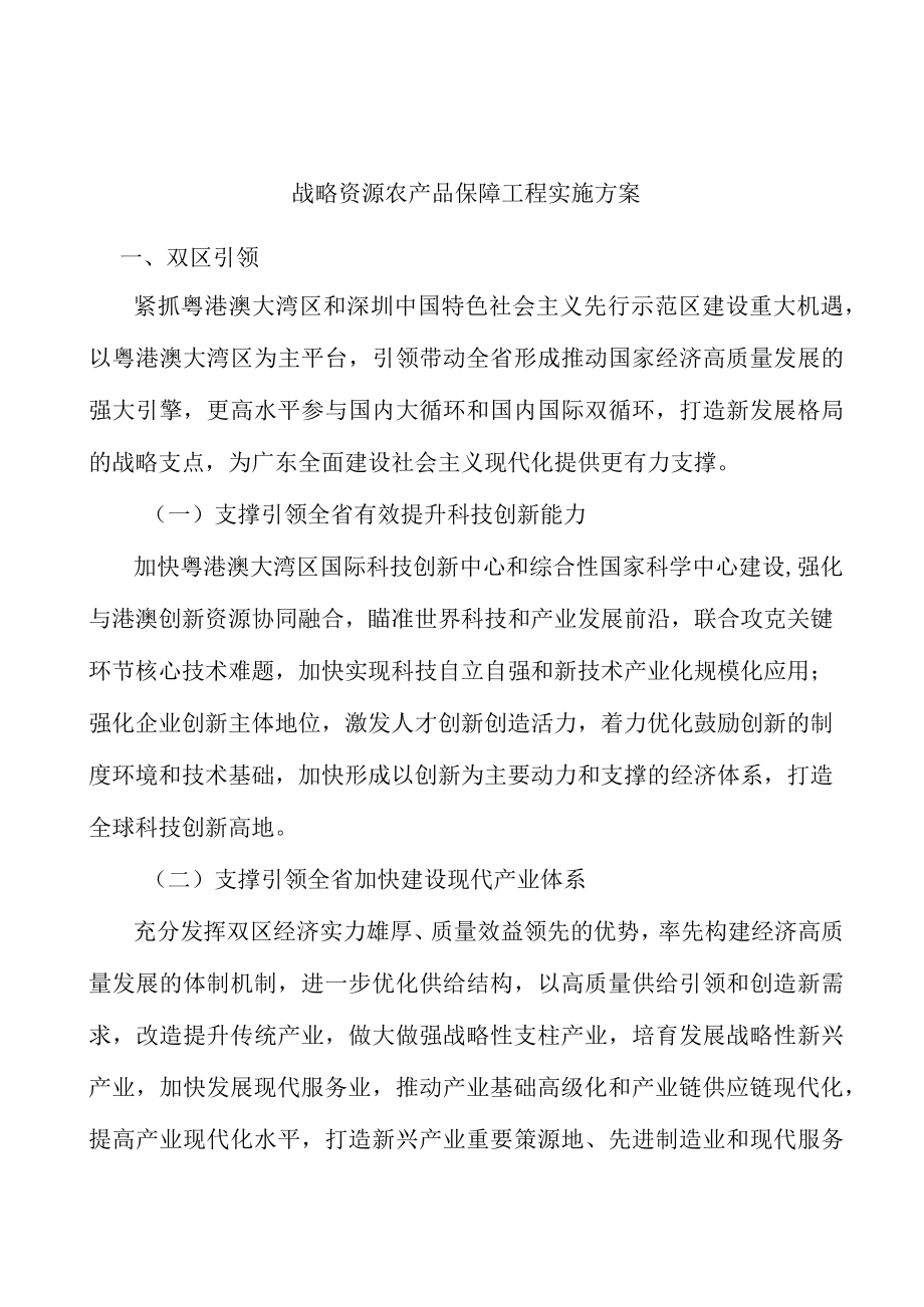 战略资源农产品保障工程实施方案.docx_第1页