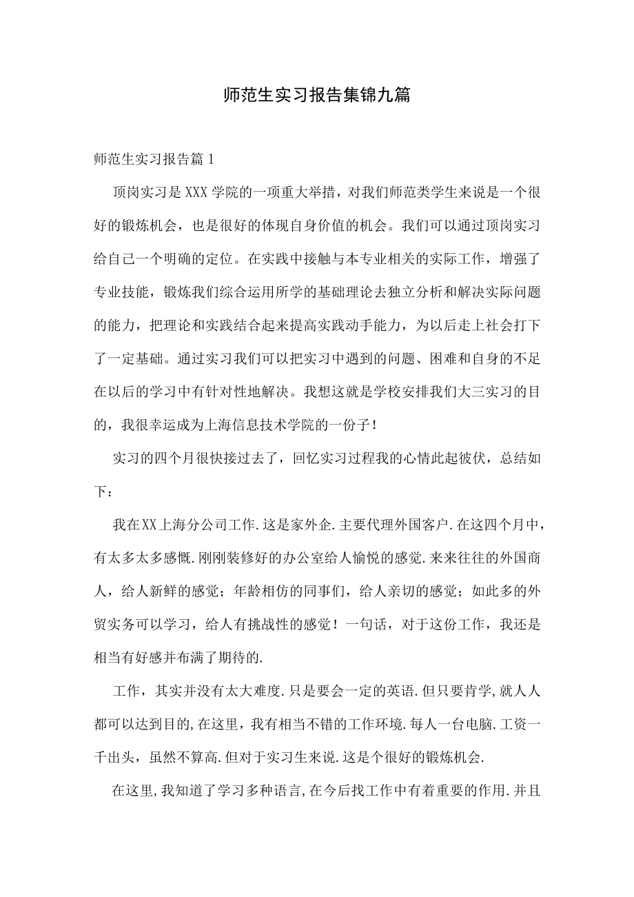 师范生实习报告集锦九篇.docx_第1页