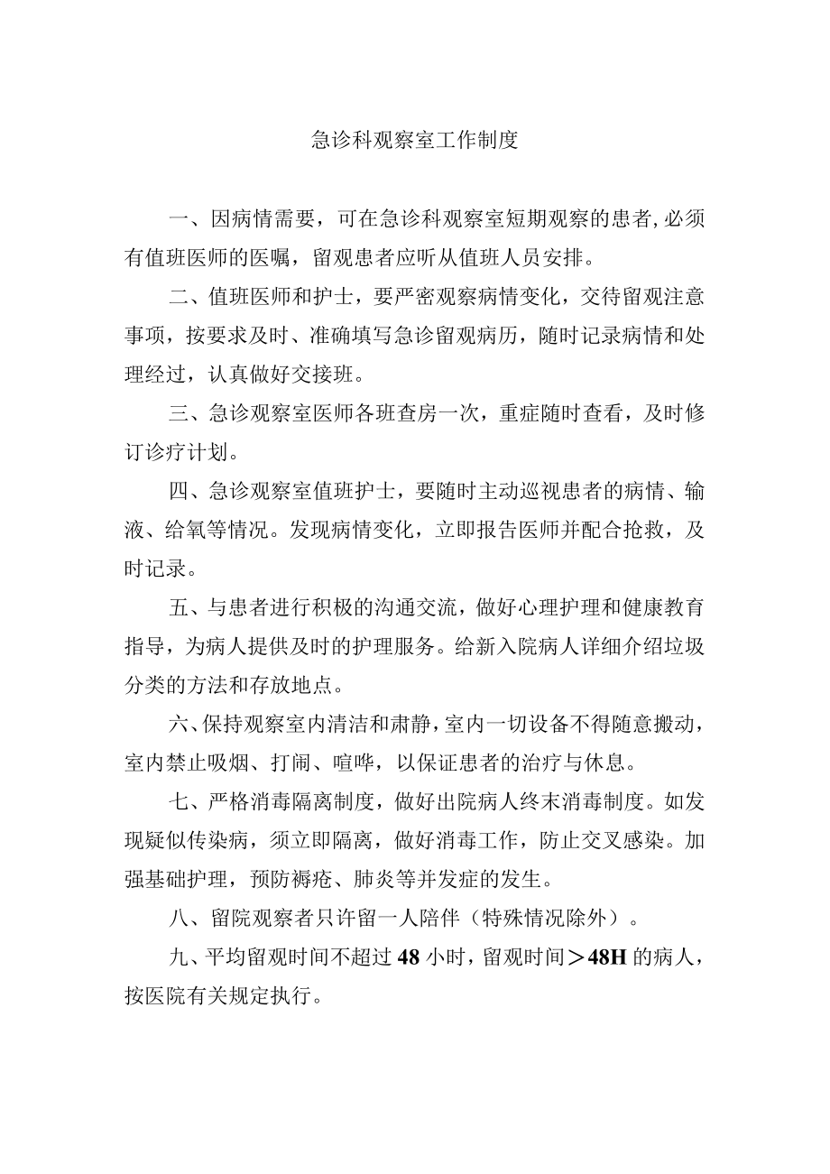 急诊科观察室工作制度.docx_第1页