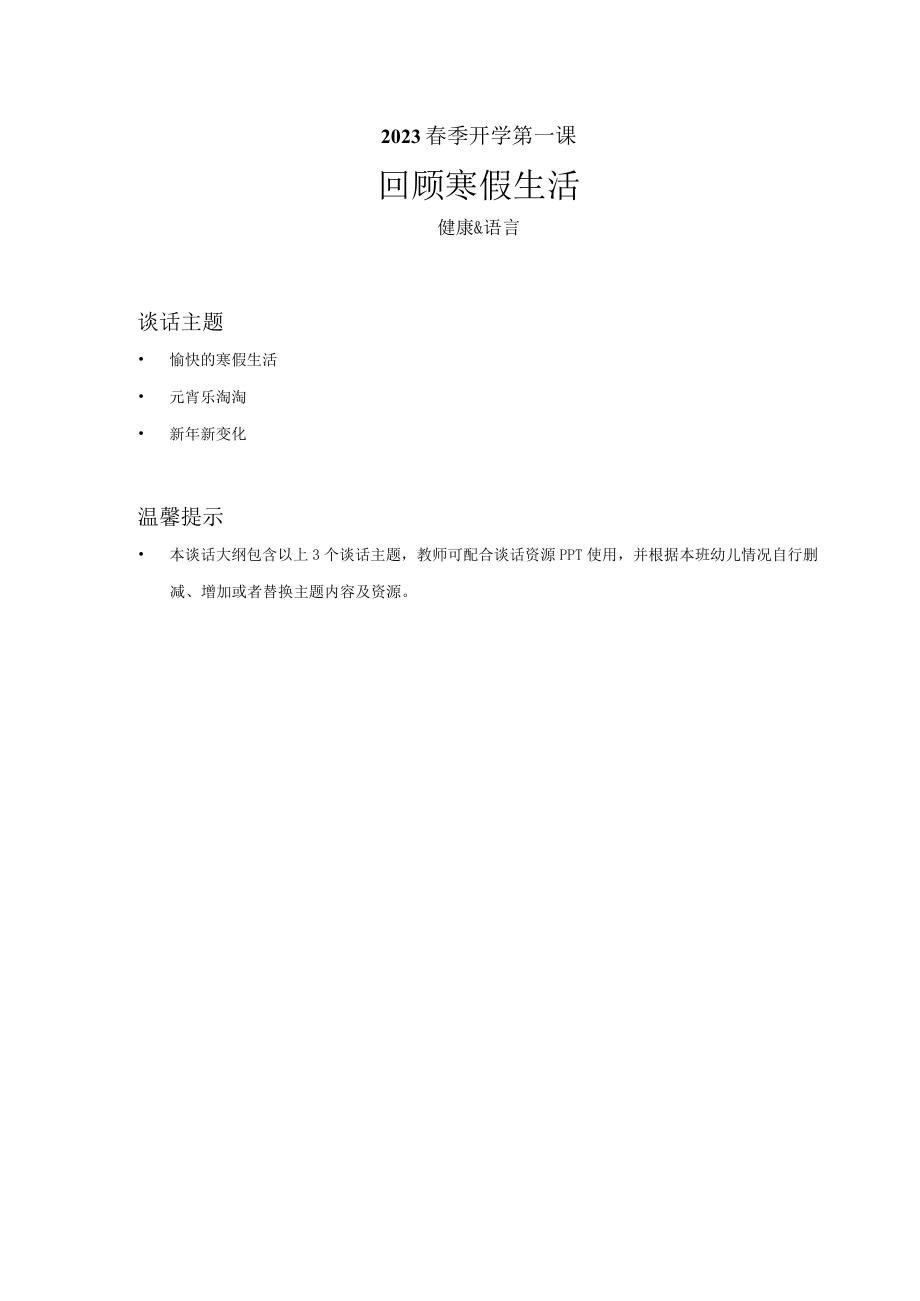 幼儿园健康语言2023春季开学第一课之回顾寒假生活教案.docx_第1页