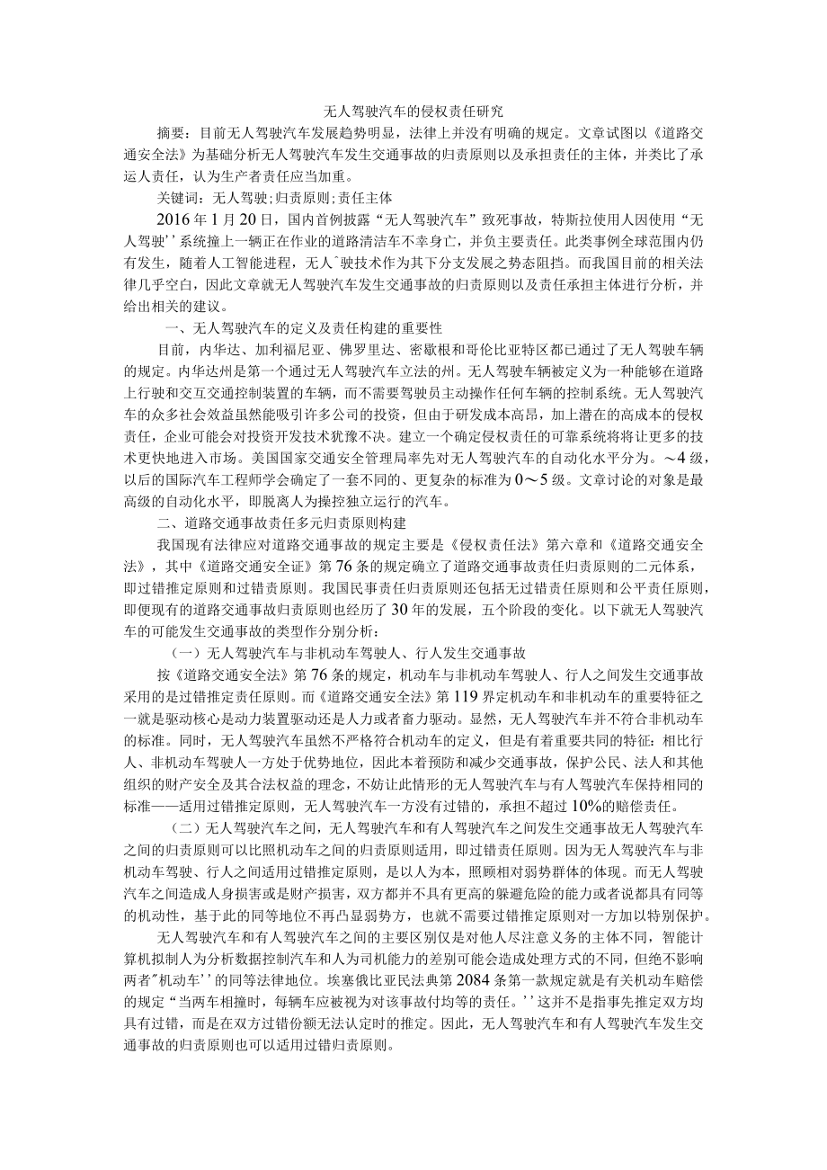 无人驾驶汽车的侵权责任研究 附机动车交通事故赔偿责任主体的认定.docx_第1页