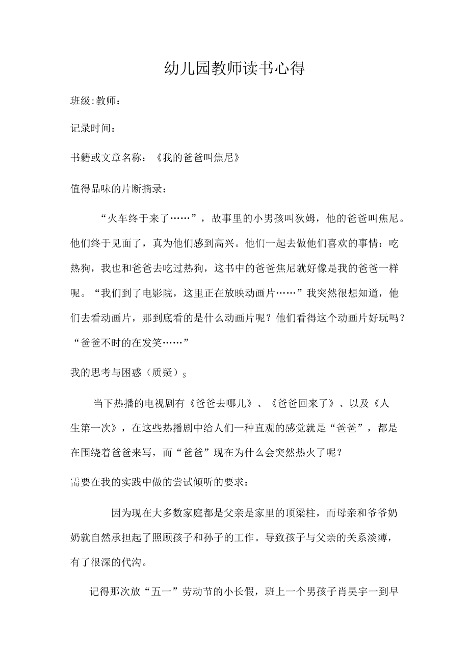 幼儿园教师读书笔记我的爸爸叫焦尼.docx_第1页