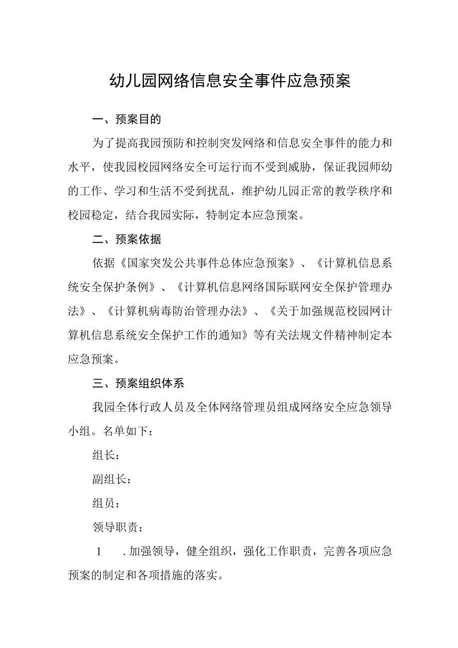 幼儿园网络信息安全事件应急预案.docx_第1页