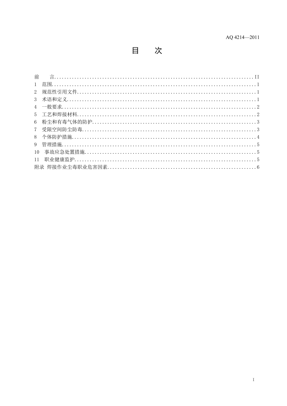 焊接工艺防尘防毒技术规范AQ 4214—2011.doc_第2页