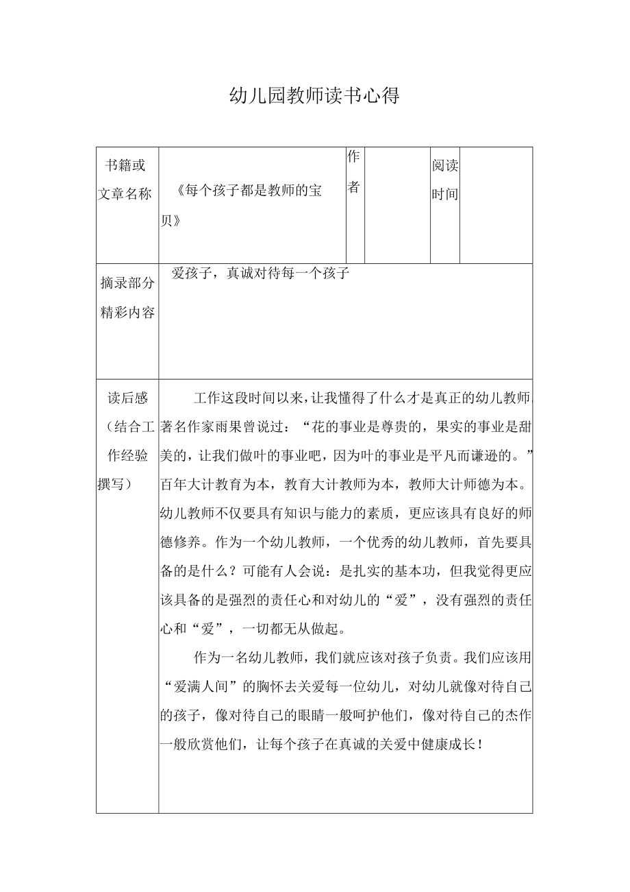 幼儿园教师读书笔记每个孩子都是教师的宝贝.docx_第1页