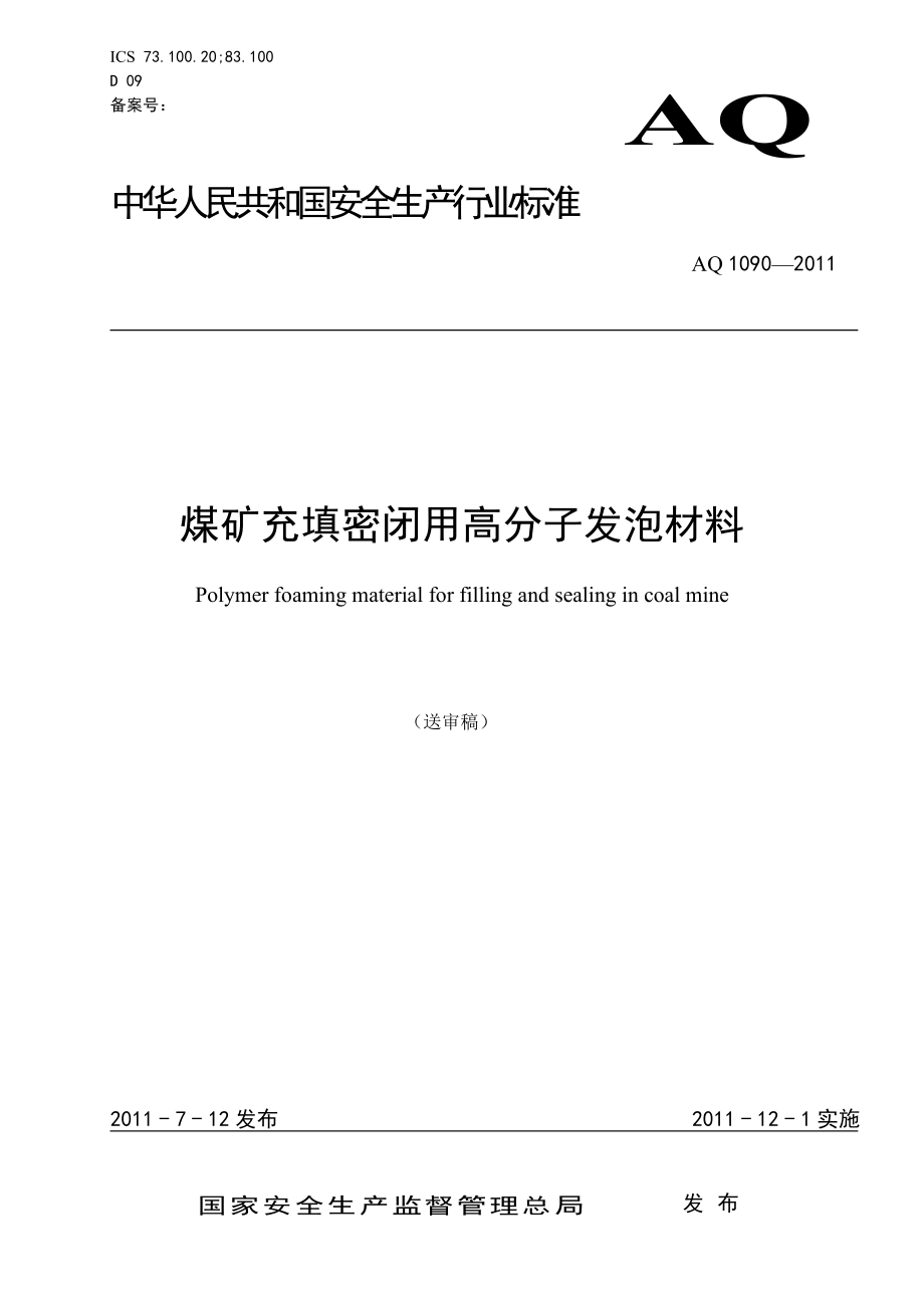 煤矿充填密闭用高分子发泡材料 AQT 1090—2011.doc_第1页