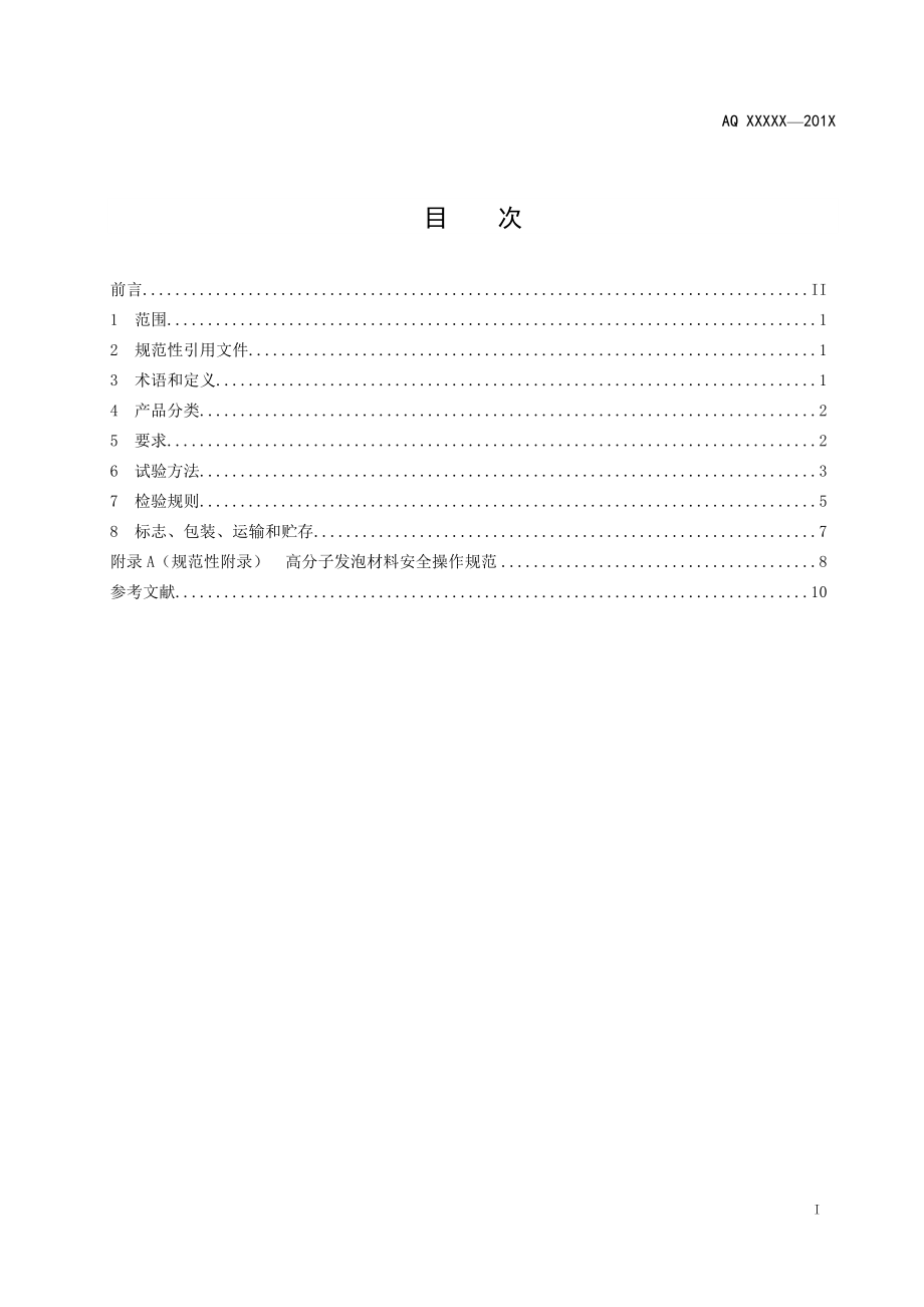 煤矿充填密闭用高分子发泡材料 AQT 1090—2011.doc_第3页