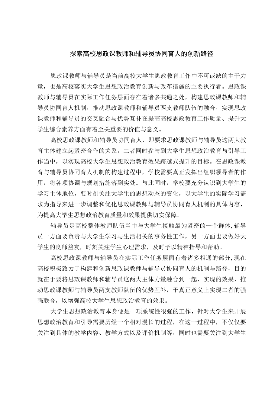 探索高校思政课教师和辅导员协同育人的创新路径.docx_第1页