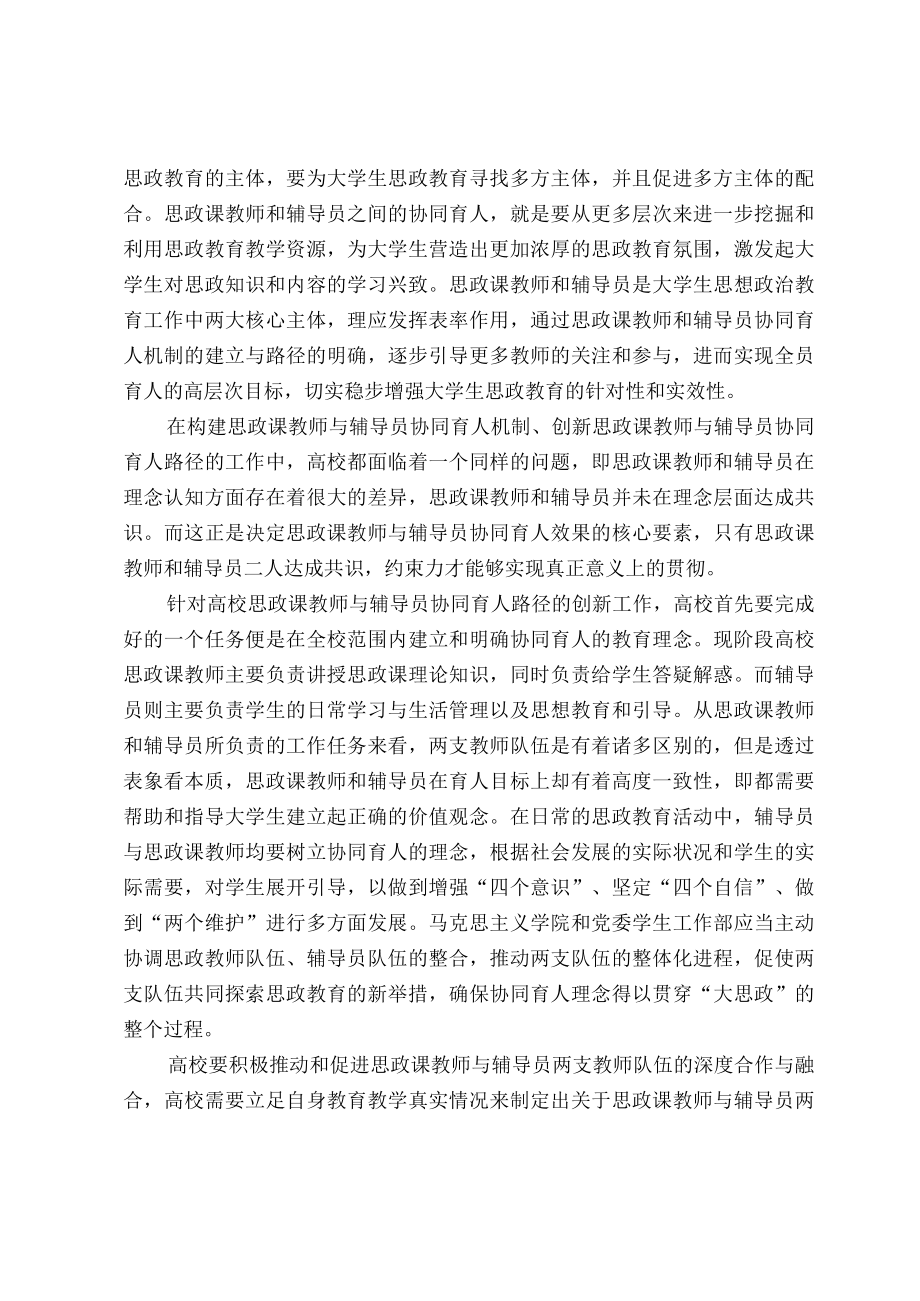 探索高校思政课教师和辅导员协同育人的创新路径.docx_第2页