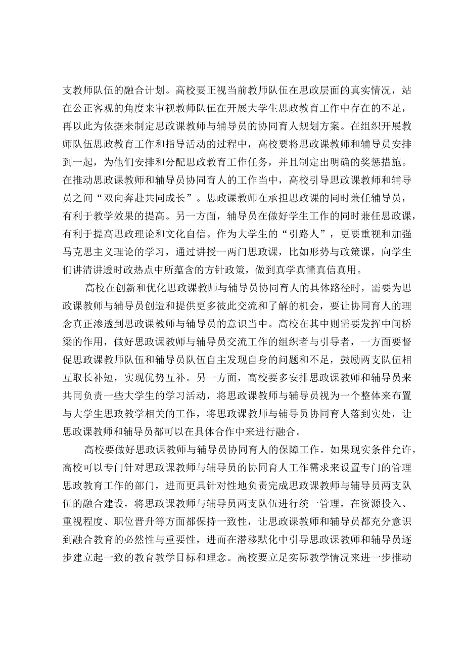 探索高校思政课教师和辅导员协同育人的创新路径.docx_第3页