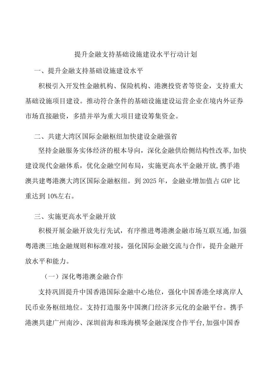 提升金融支持基础设施建设水平行动计划.docx_第1页