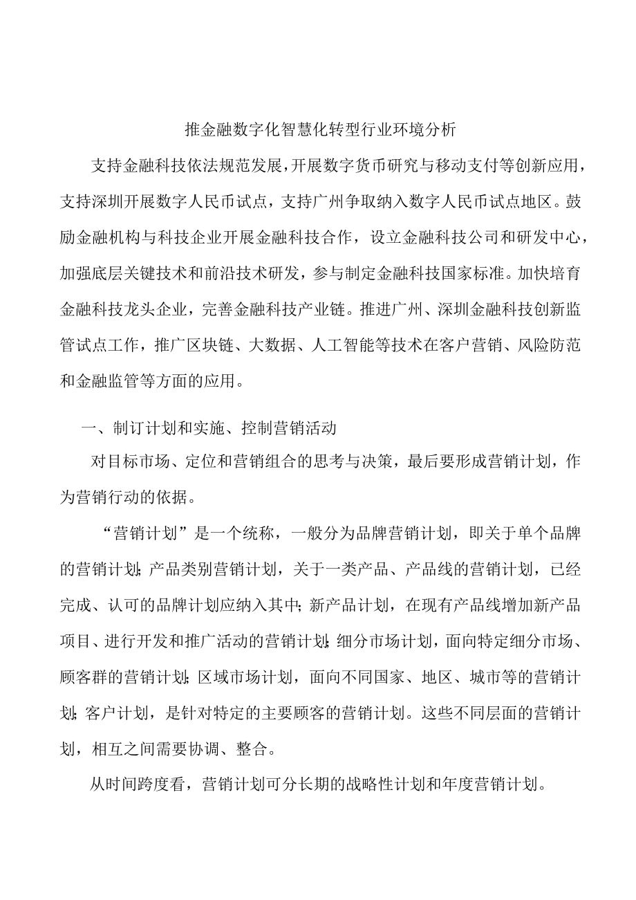 推金融数字化智慧化转型行业环境分析.docx_第1页