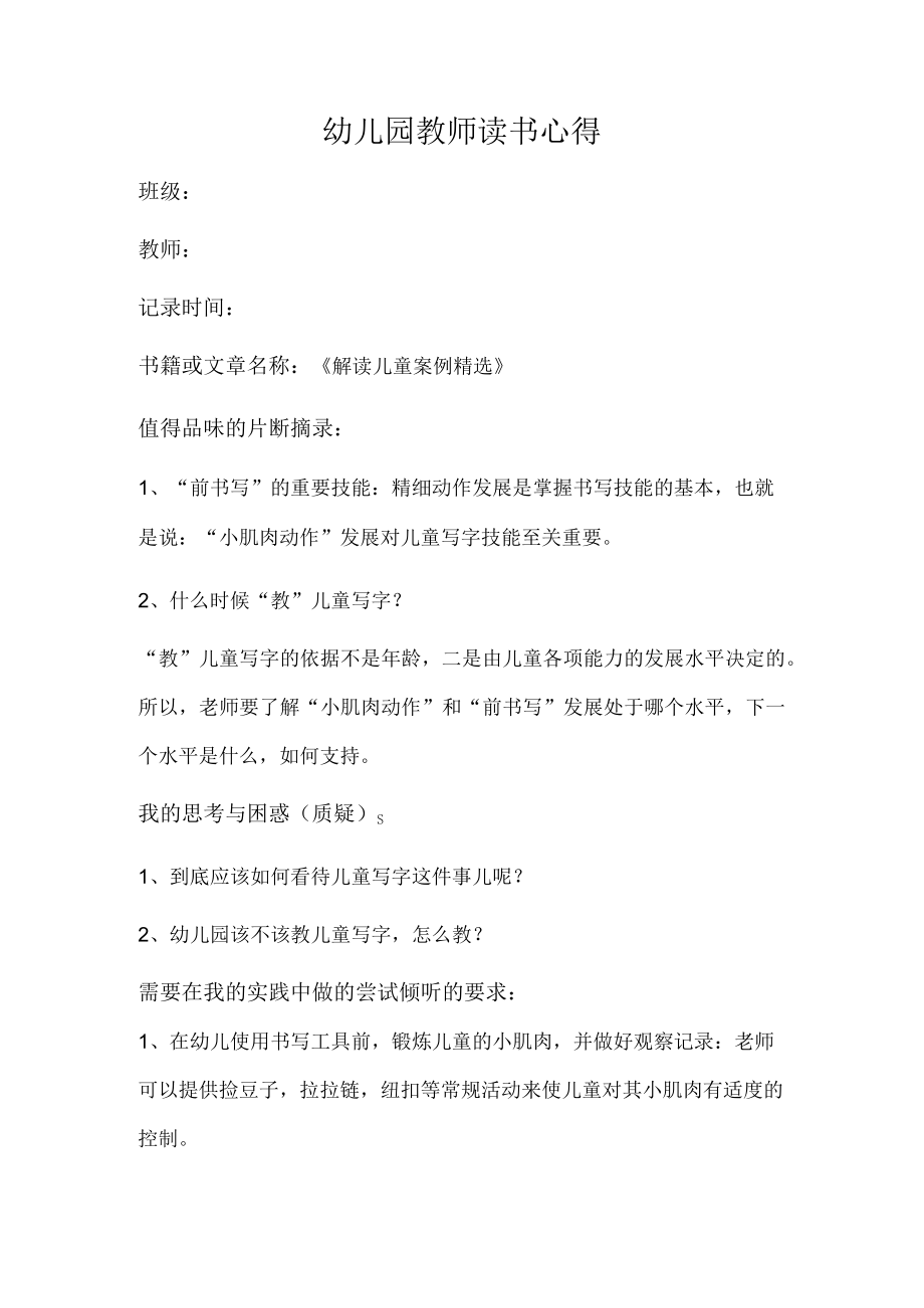 幼儿园教师读书笔记解读儿童案例精选——前书写.docx_第1页