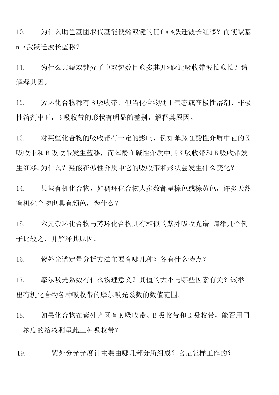 有机波谱分析考试题库及答案.docx_第3页