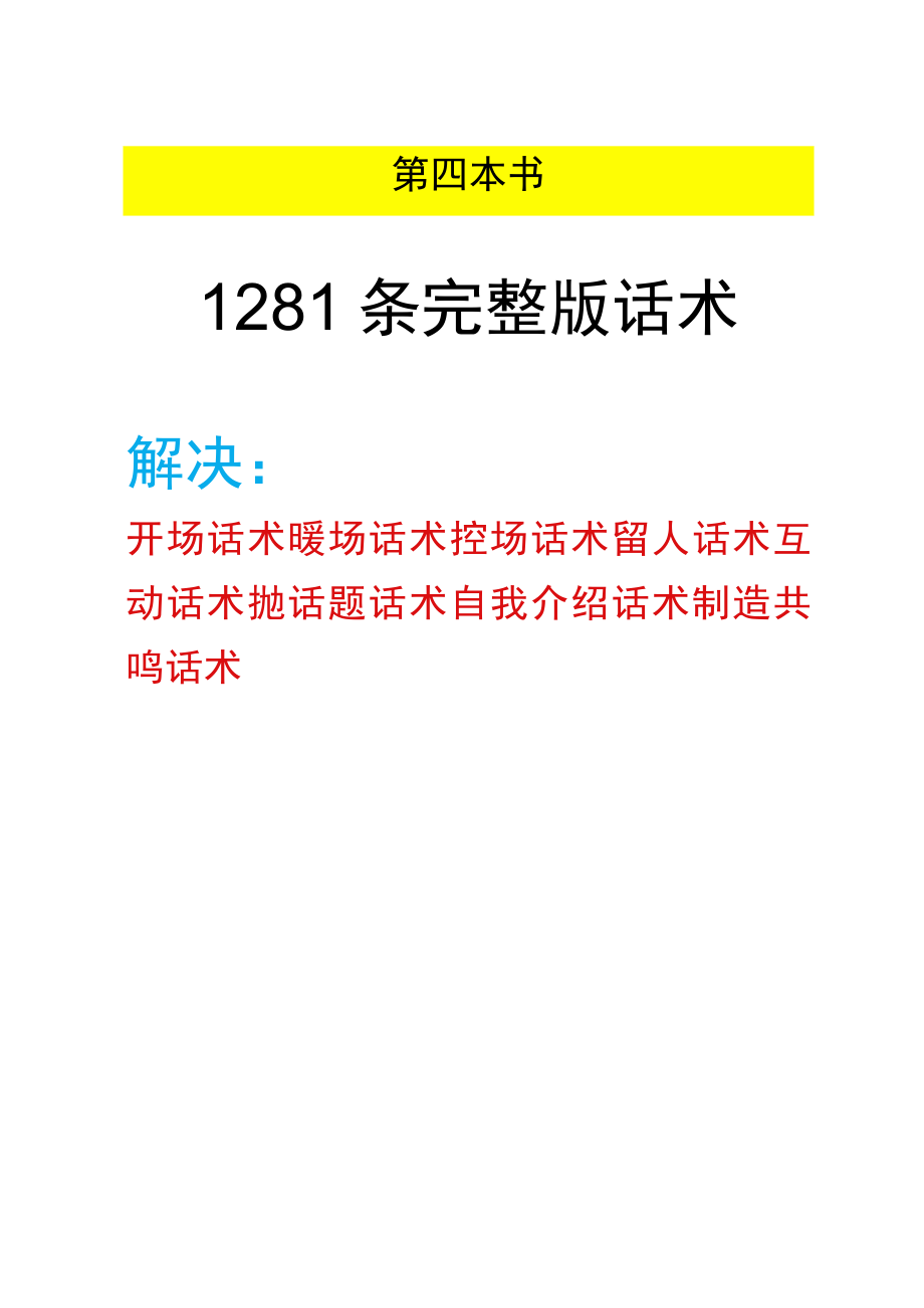 新手直播宝典_128条完整版话术_市场营销策划_万能直播话术与直播平台技巧_05新手直播宝典(共.docx_第1页