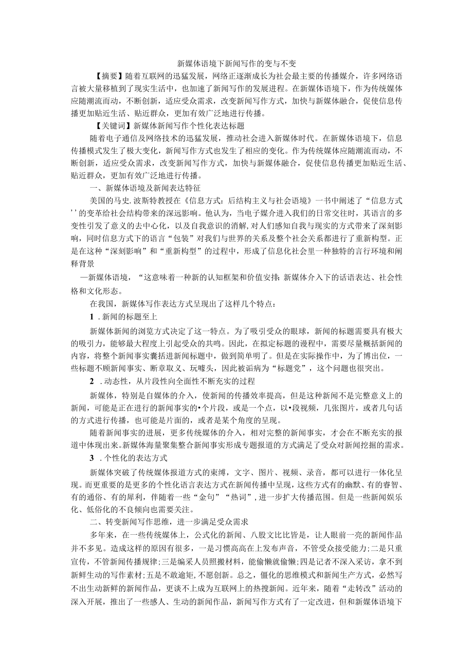 新媒体语境下新闻写作的变与不变 附融媒体时代记者的变与不变.docx_第1页