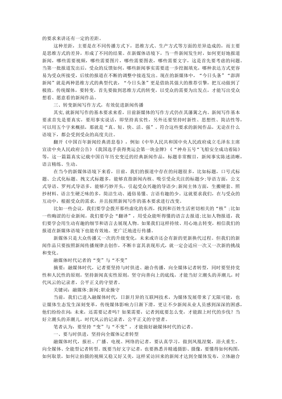 新媒体语境下新闻写作的变与不变 附融媒体时代记者的变与不变.docx_第2页