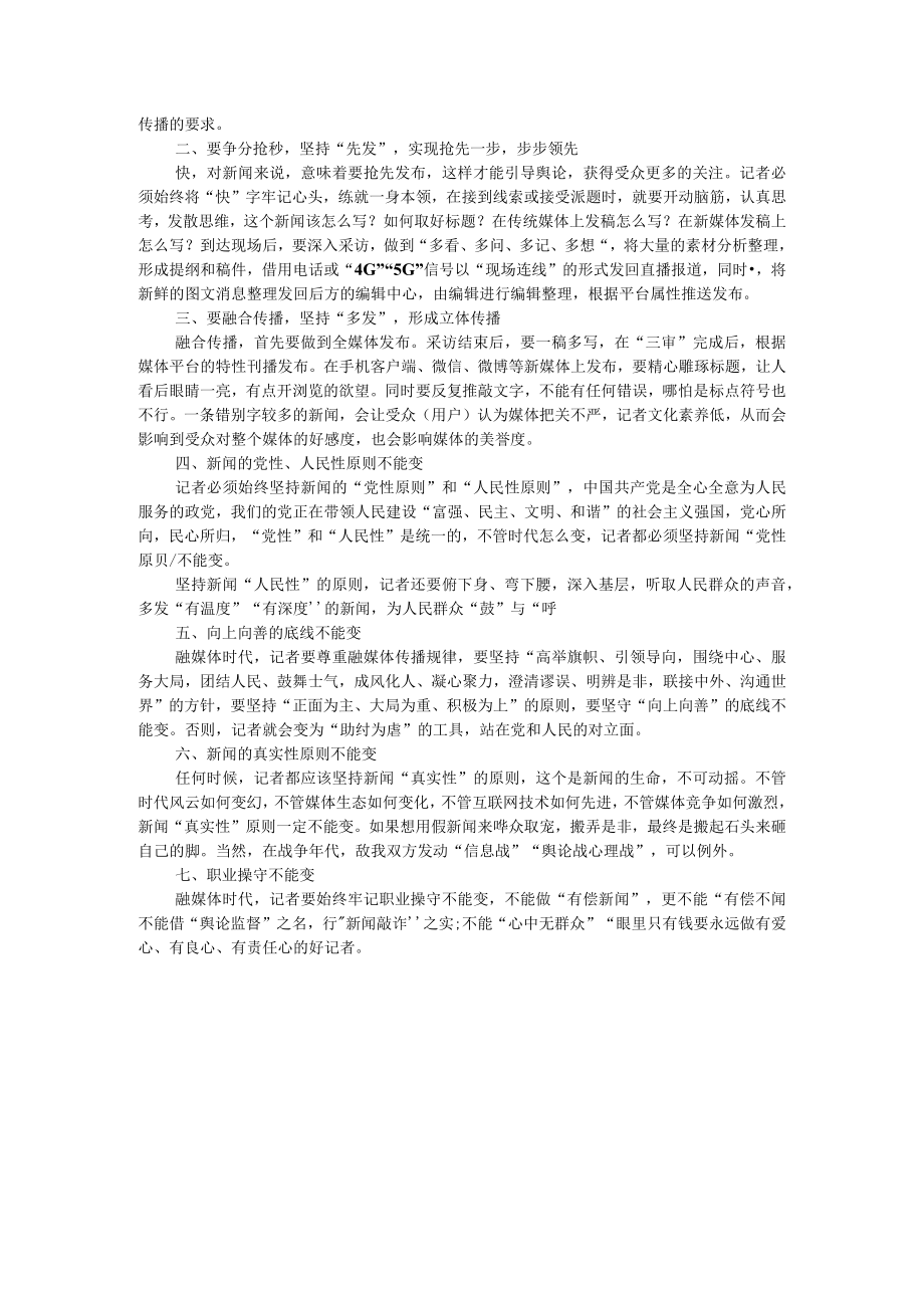 新媒体语境下新闻写作的变与不变 附融媒体时代记者的变与不变.docx_第3页