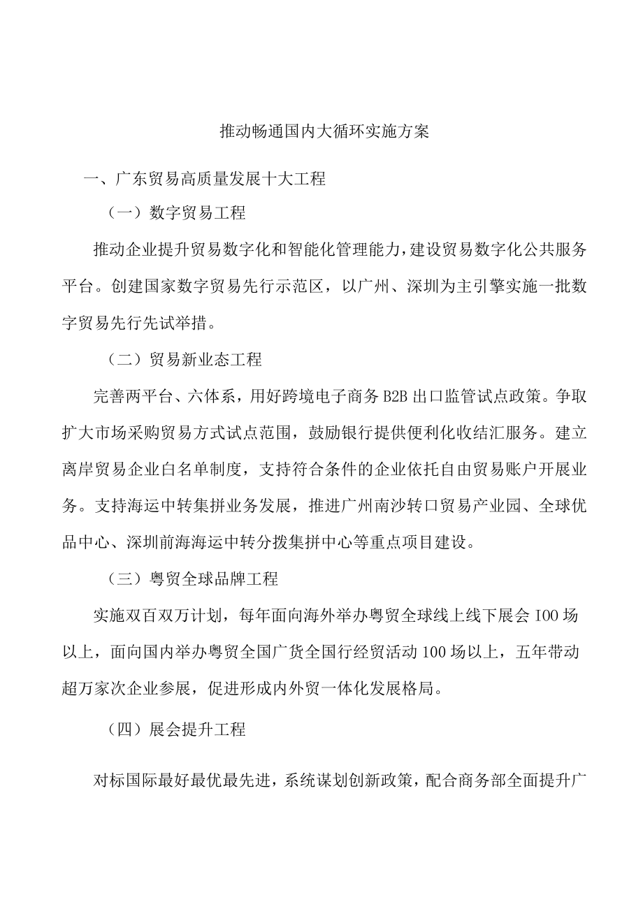 推动畅通国内大循环实施方案.docx_第1页