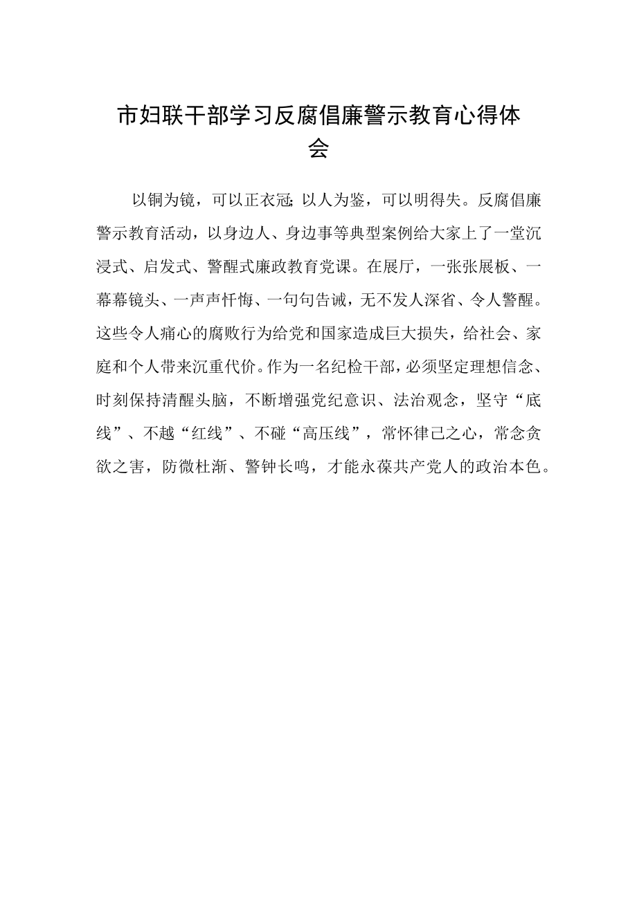 市妇联干部学习反腐倡廉警示教育心得体会.docx_第1页