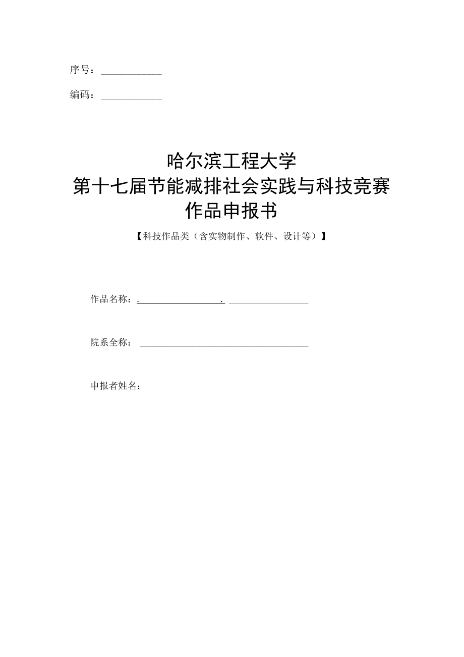 序号编码哈尔滨工程大学第十七届节能减排社会实践与科技竞赛作品申报书.docx_第1页