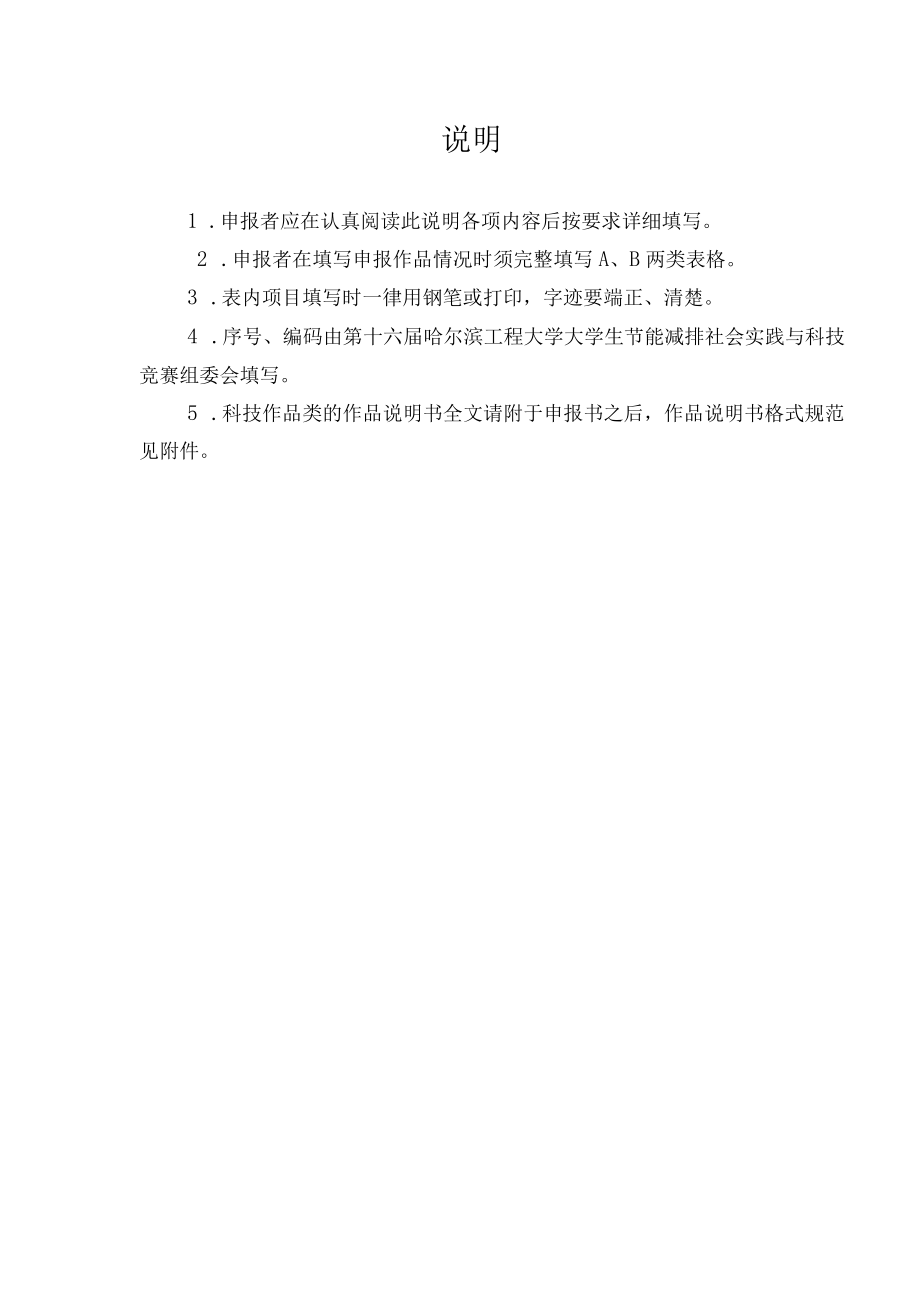 序号编码哈尔滨工程大学第十七届节能减排社会实践与科技竞赛作品申报书.docx_第2页