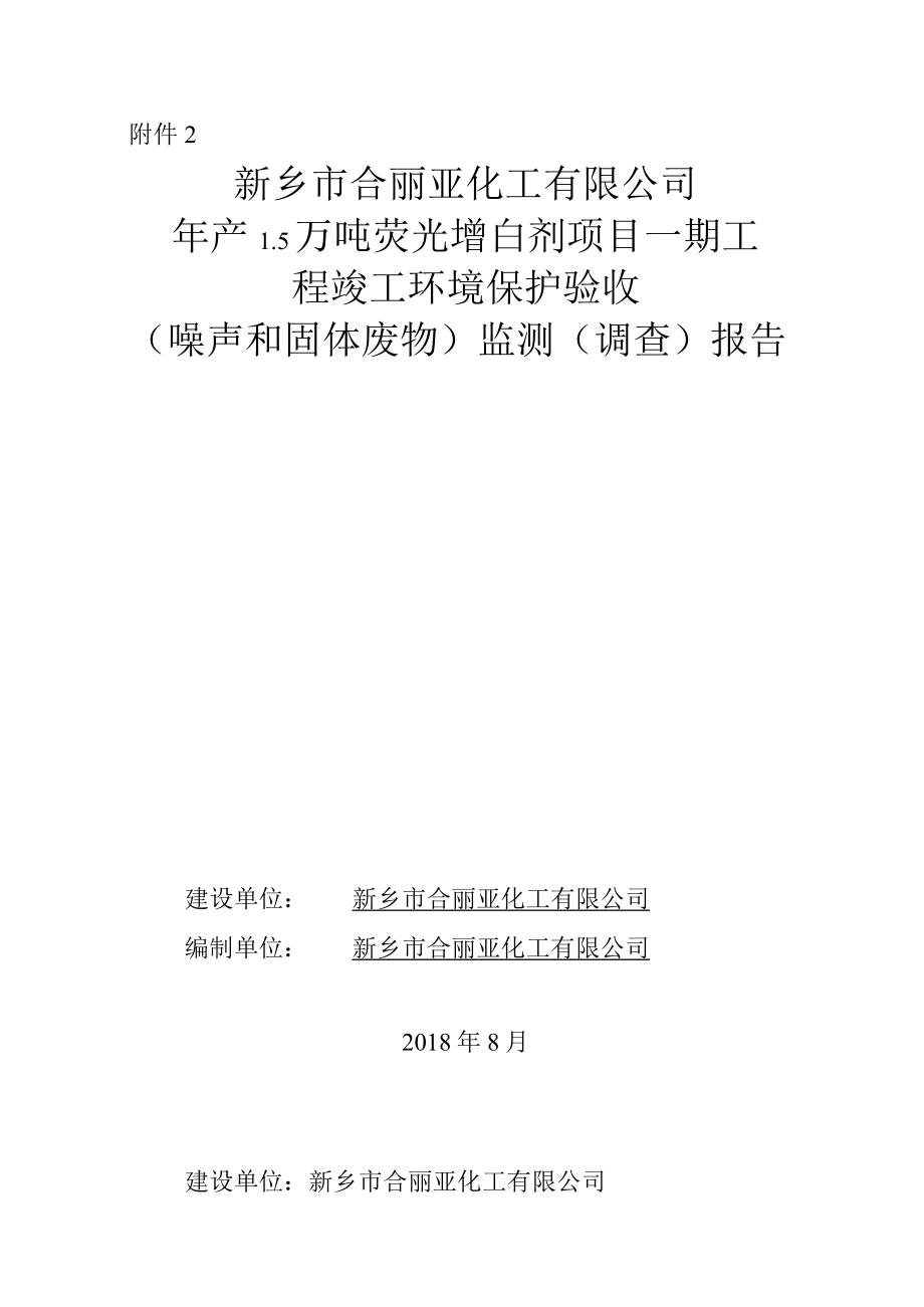 新乡市合丽亚化工有限公司 年产15万吨荧光增白剂项目竣工环境保护验收监测调查报告.docx_第1页