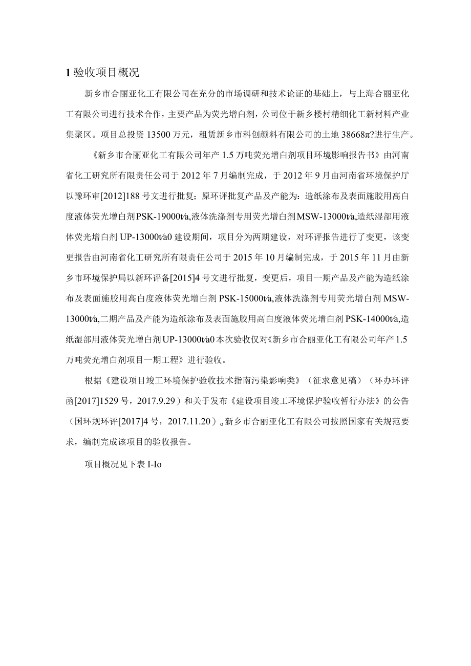 新乡市合丽亚化工有限公司 年产15万吨荧光增白剂项目竣工环境保护验收监测调查报告.docx_第2页