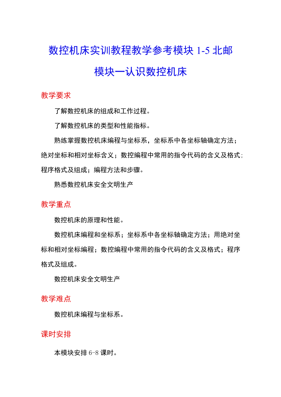 数控机床实训教程教学参考 模块15 北邮高职.docx_第1页