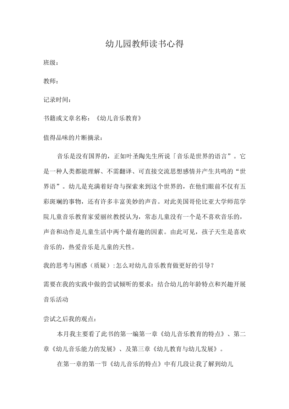 幼儿园教师读书笔记幼儿音乐教育.docx_第1页