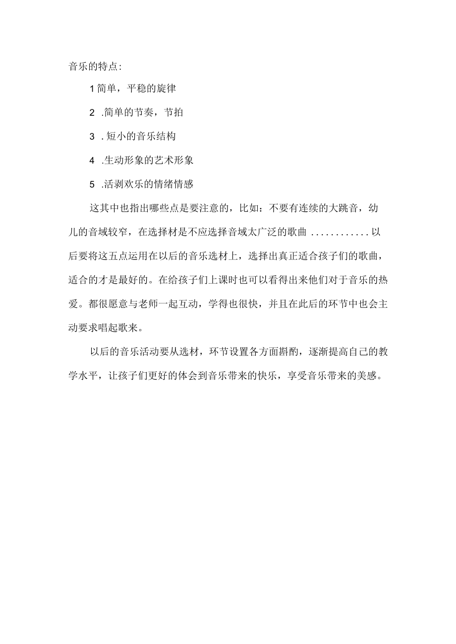 幼儿园教师读书笔记幼儿音乐教育.docx_第2页