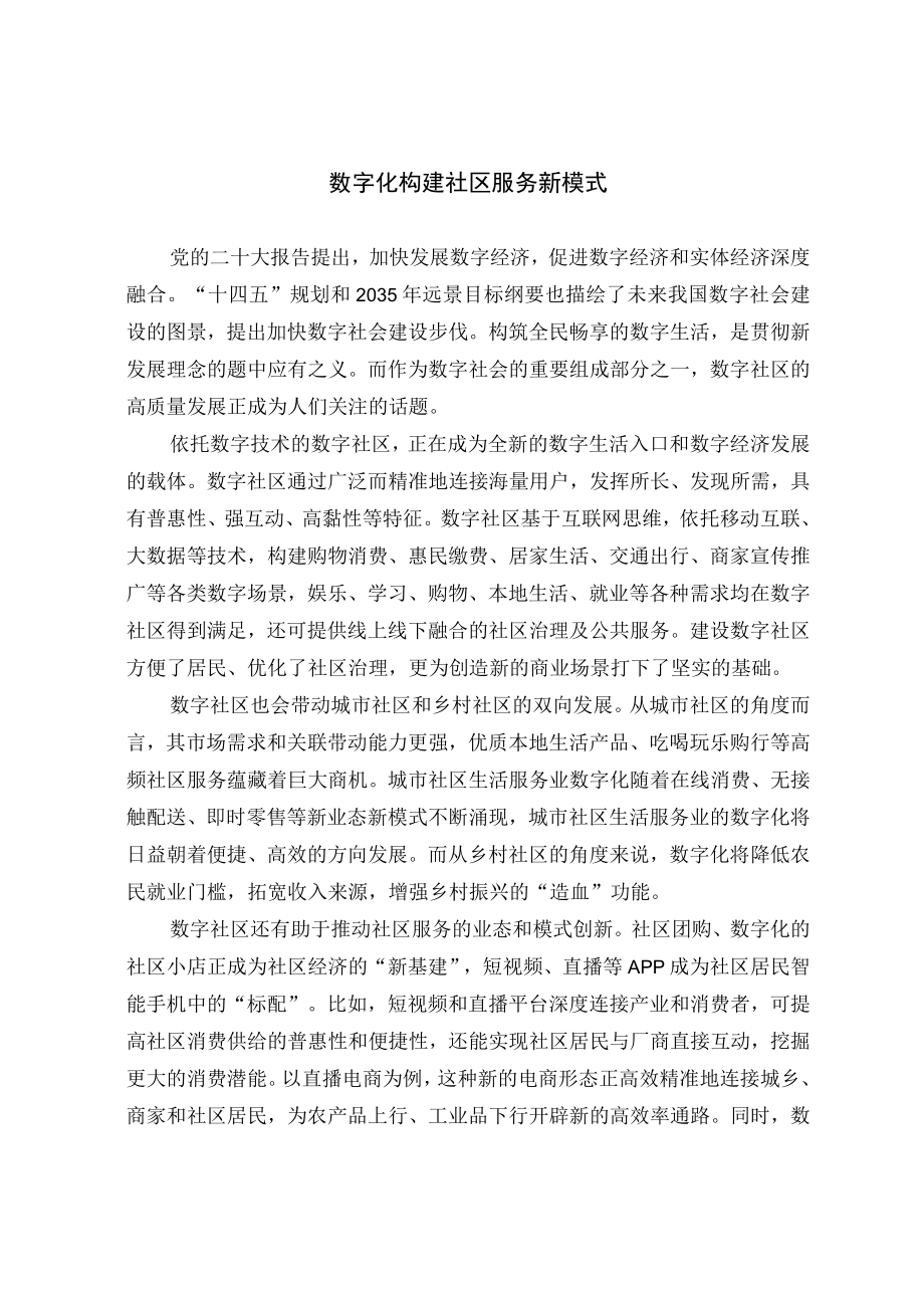 数字化构建社区服务新模式.docx_第1页