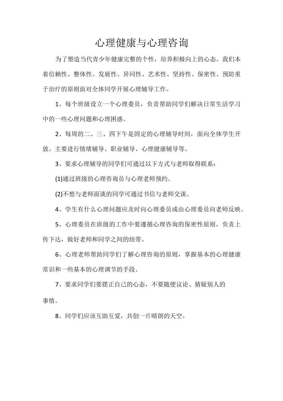 心理健康与心理咨询.docx_第1页