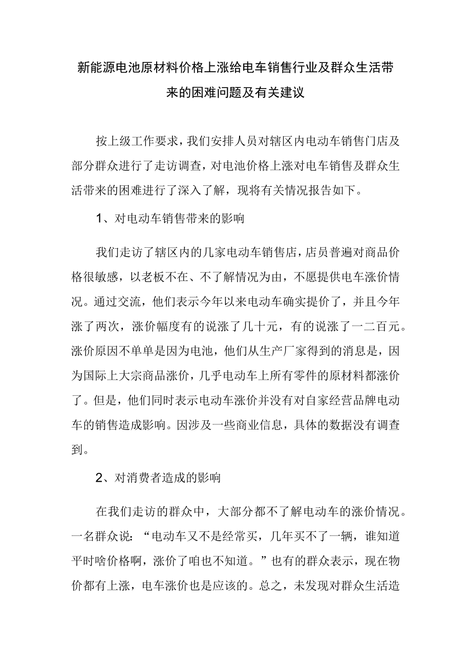 新能源电池原材料价格上涨给电车销售行业及群众生活带来的困难问题及有关建议.docx_第1页