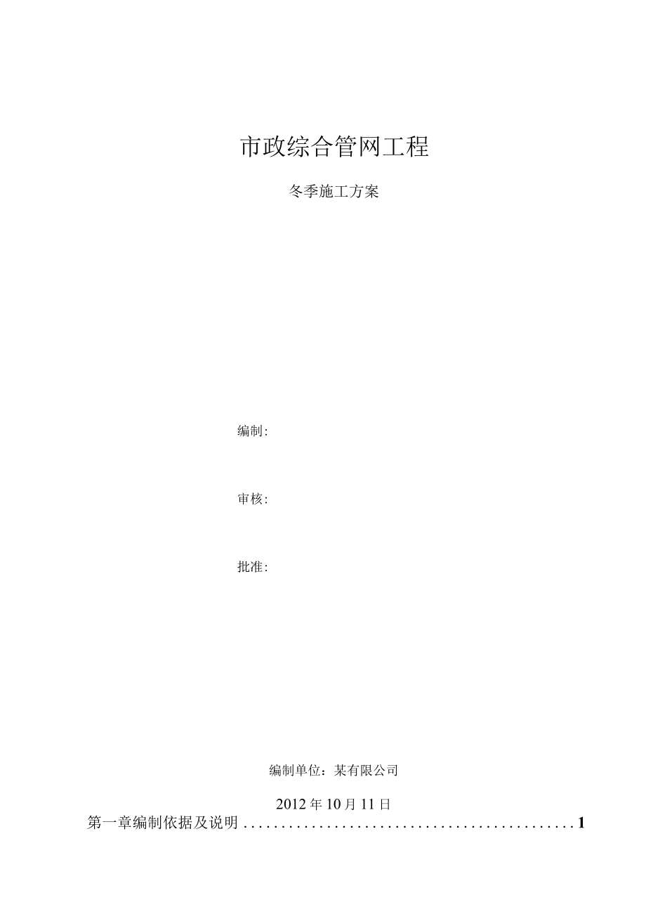 市政热力管道工程冬期施工方案.docx_第1页