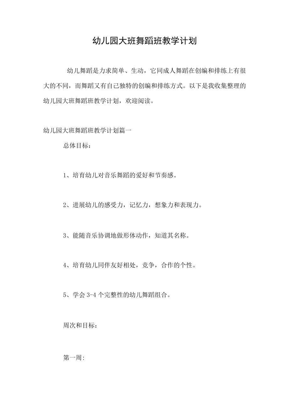 幼儿园大班舞蹈班教学计划.docx_第1页