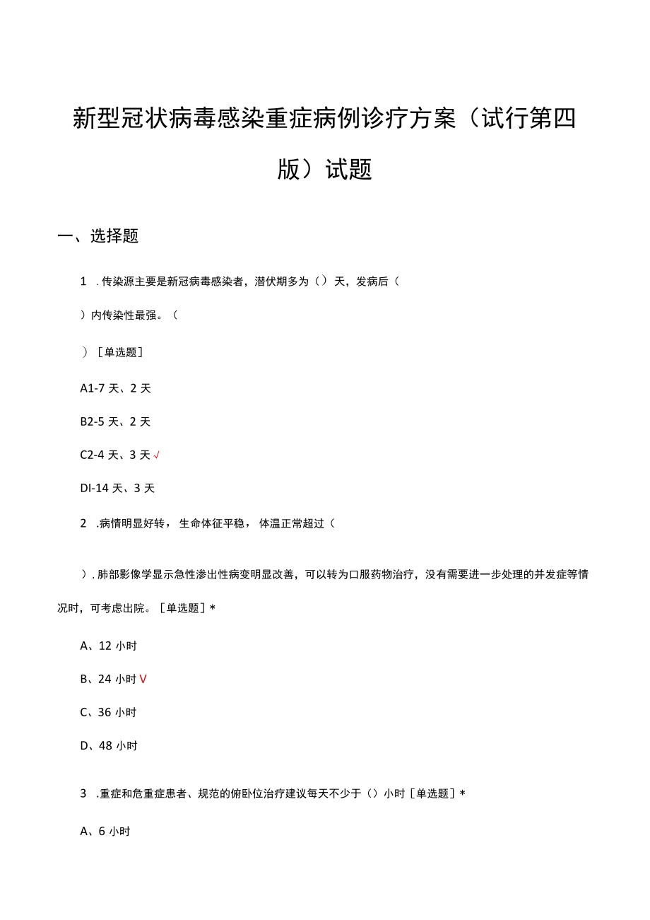 新型冠状病毒感染重症病例诊疗方案试行第四版试题及答案.docx_第1页