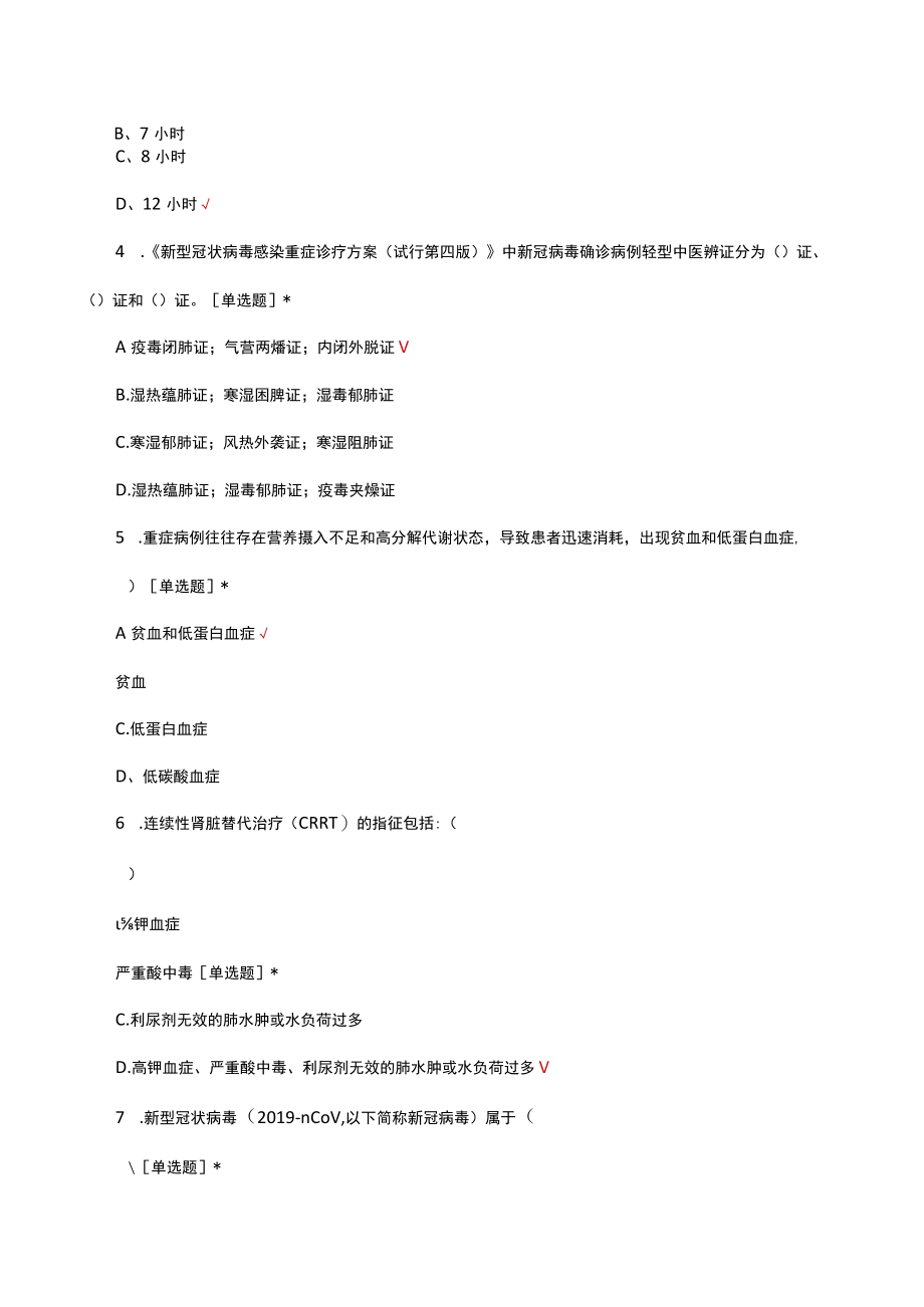 新型冠状病毒感染重症病例诊疗方案试行第四版试题及答案.docx_第2页