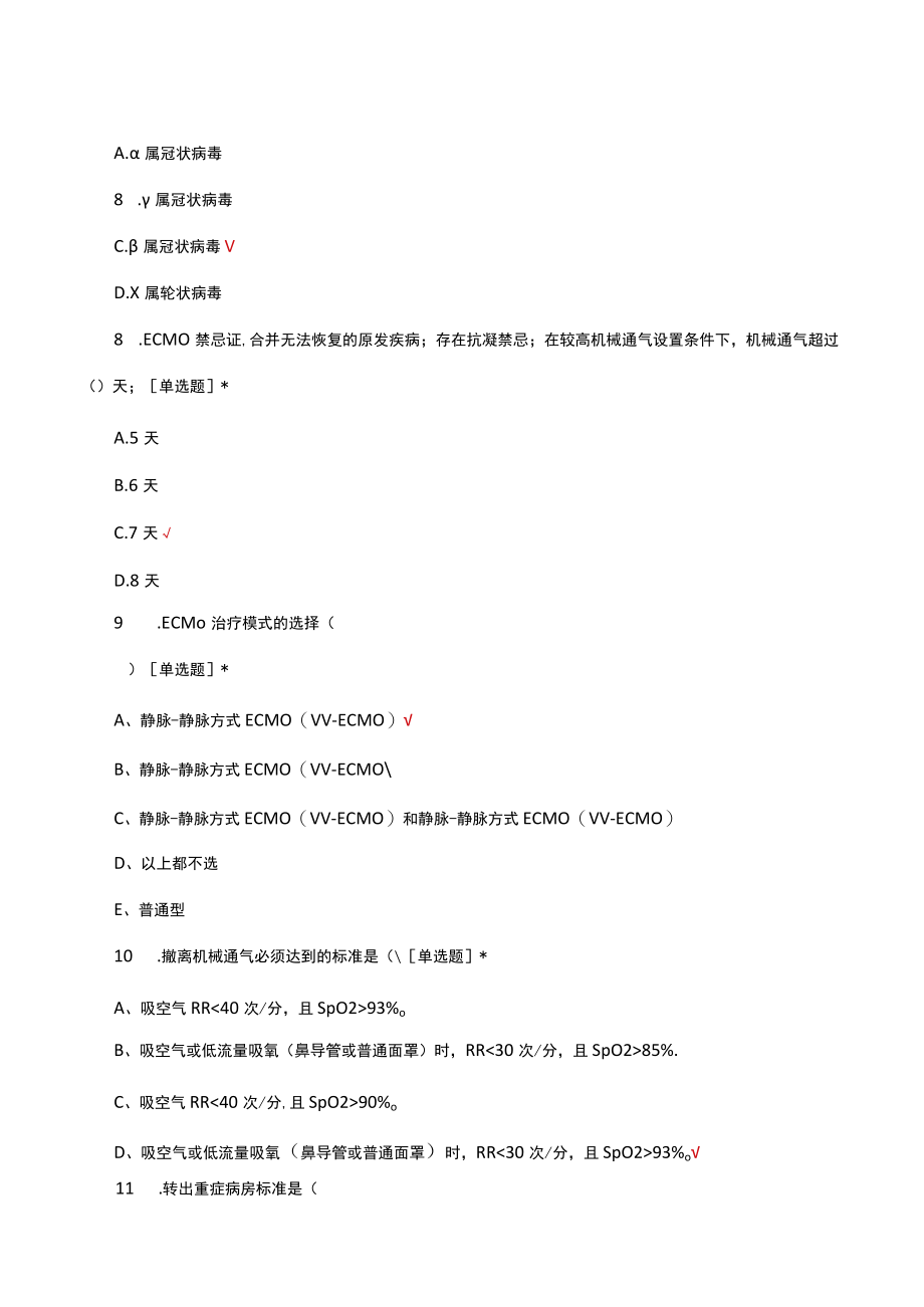 新型冠状病毒感染重症病例诊疗方案试行第四版试题及答案.docx_第3页