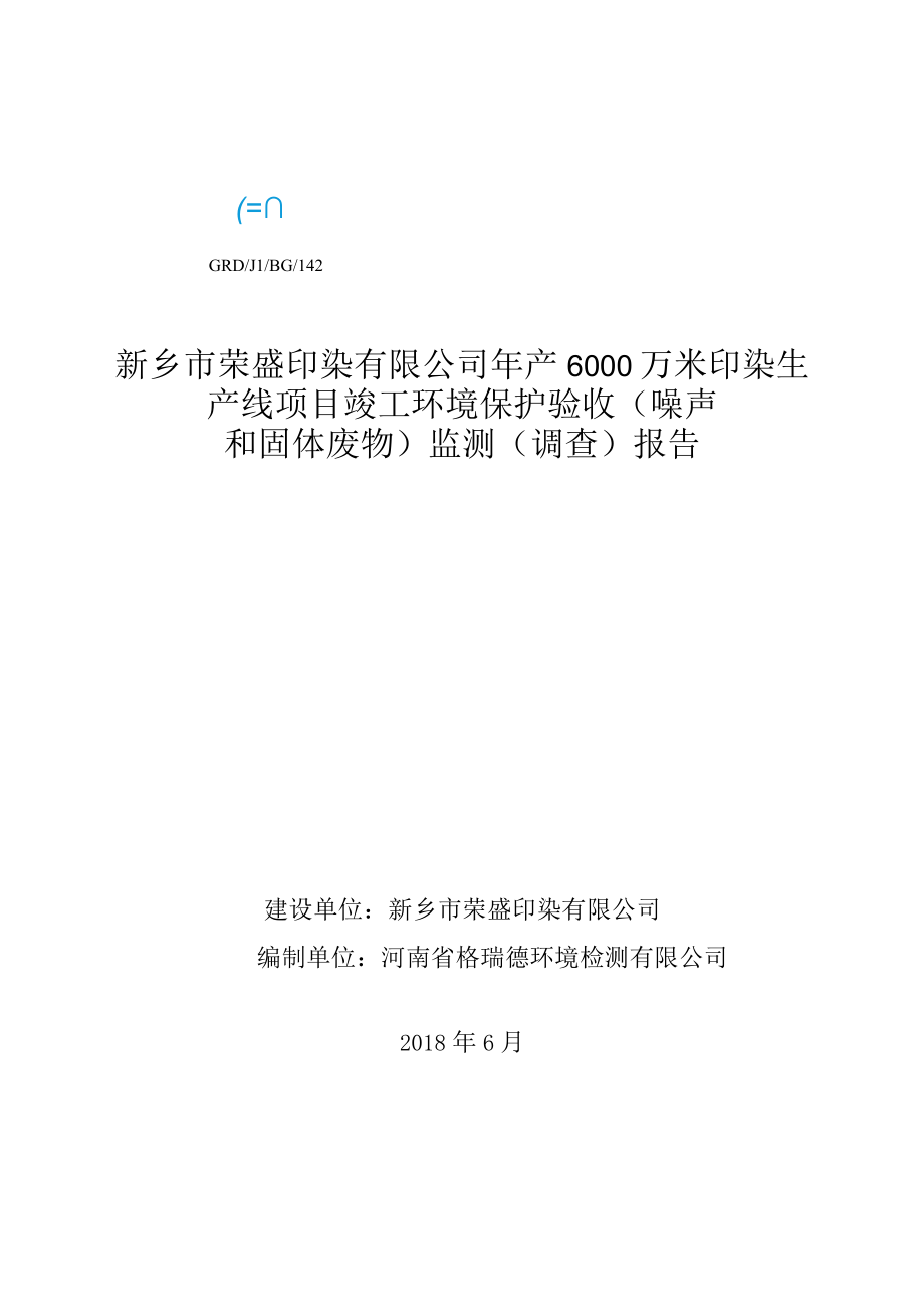 新乡市荣盛印染有限公司年产6000万米印染生产线项目竣工环境保护验收监测报告.docx_第1页