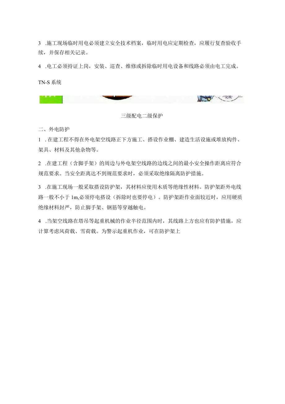 施工现场临时用电安全技术要点图文解说.docx_第2页