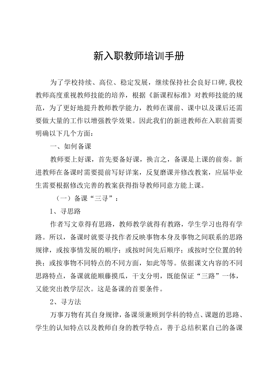 新入职教师培训手册.docx_第1页