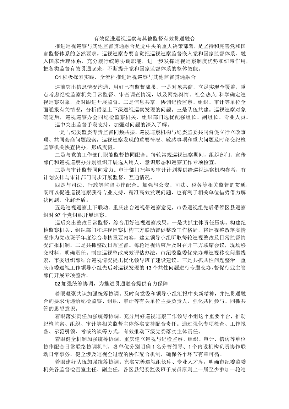 有效促进巡视巡察与其他监督有效贯通融合.docx_第1页