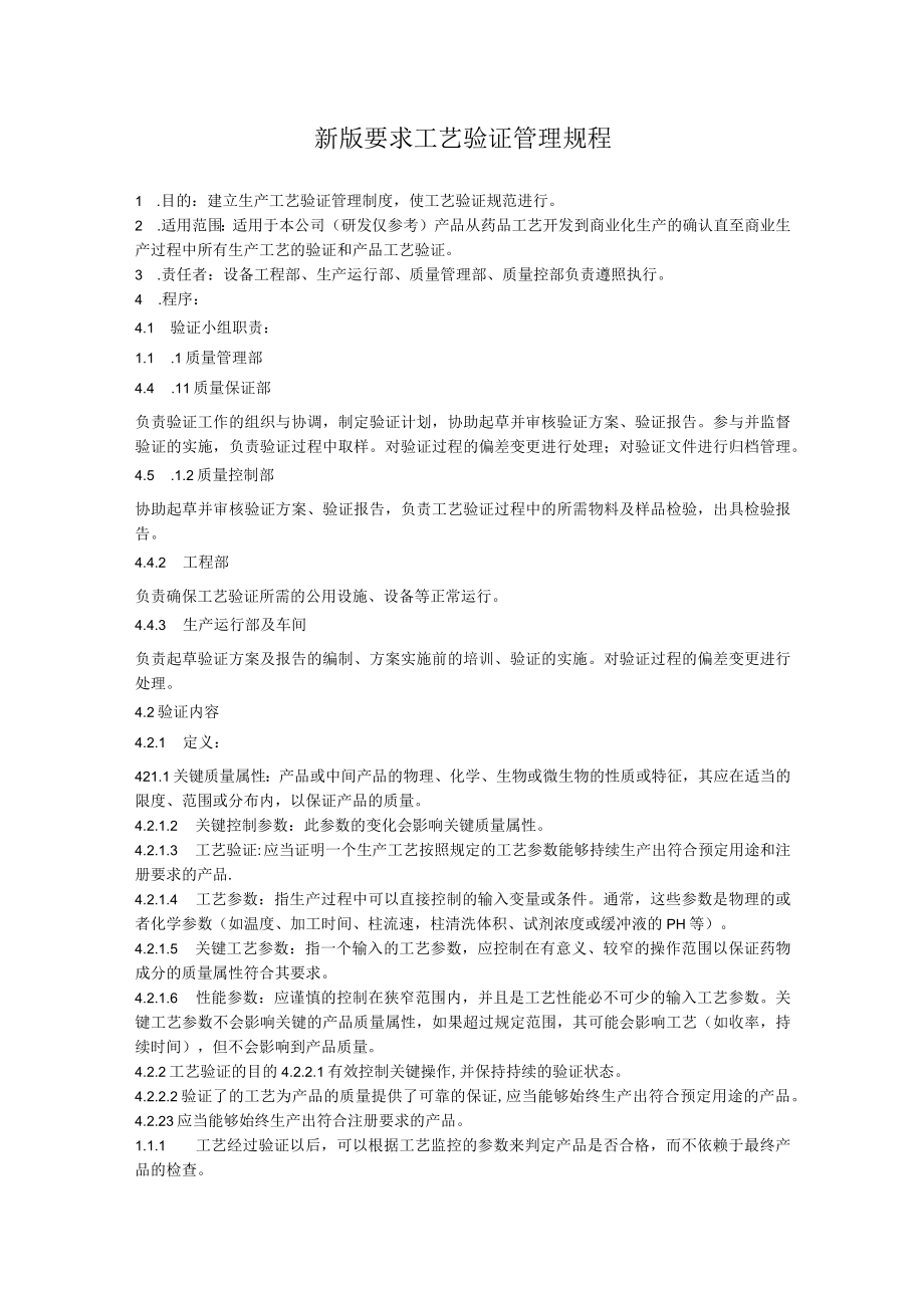 新版要求工艺验证管理规程.docx_第1页