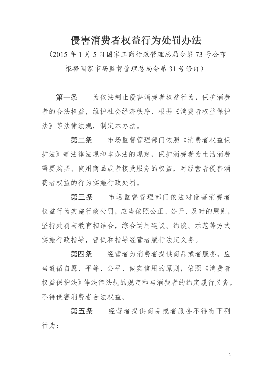 侵害消费者权益行为处罚办法（2020）.doc_第1页