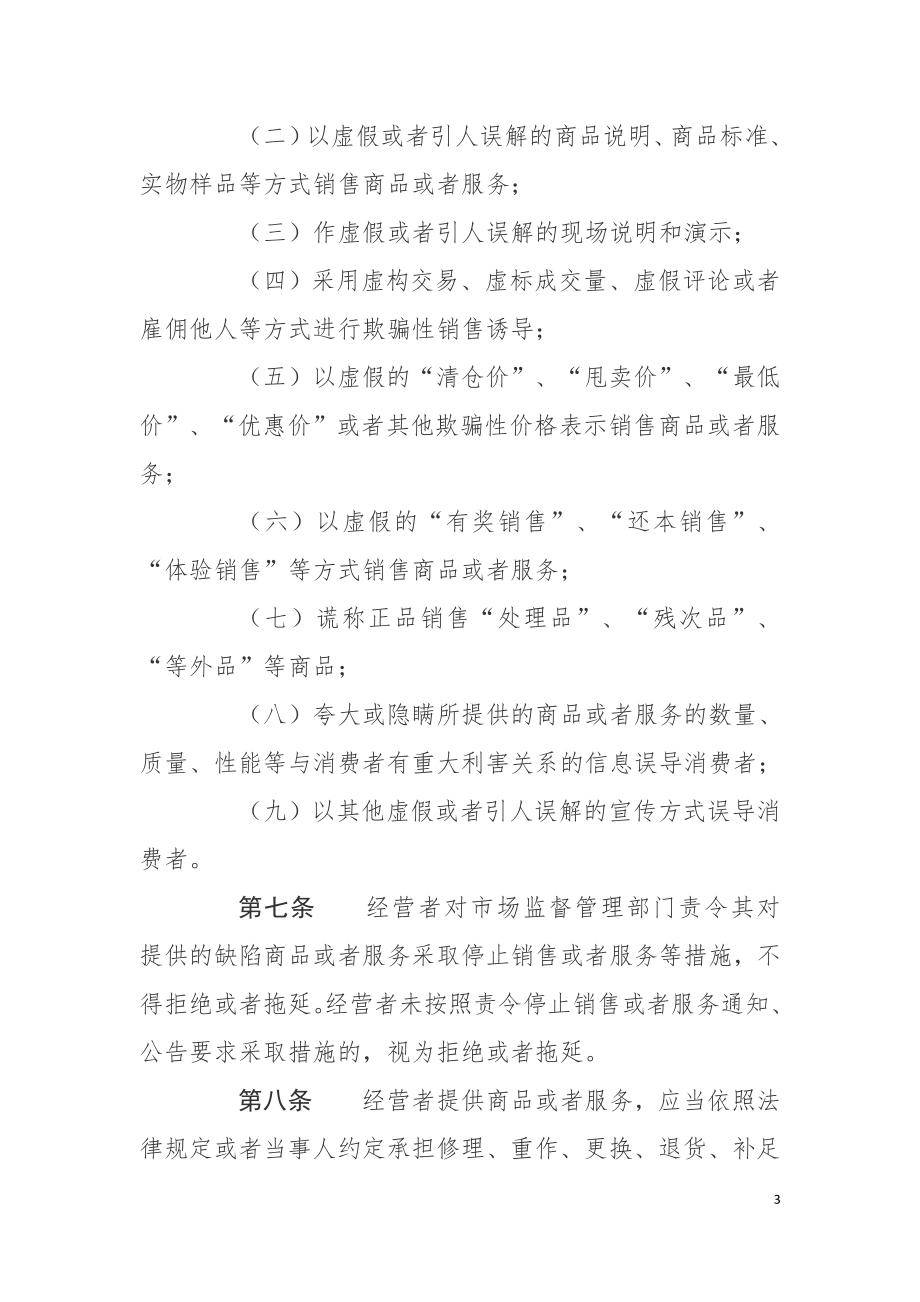 侵害消费者权益行为处罚办法（2020）.doc_第3页