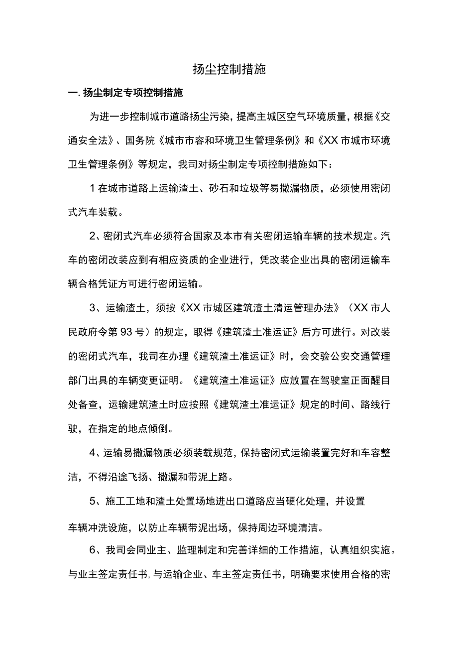 扬尘控制措施.docx_第1页