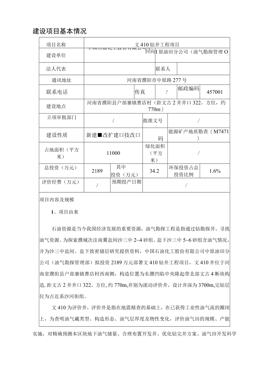 文410钻井工程项目环评报告.docx_第3页