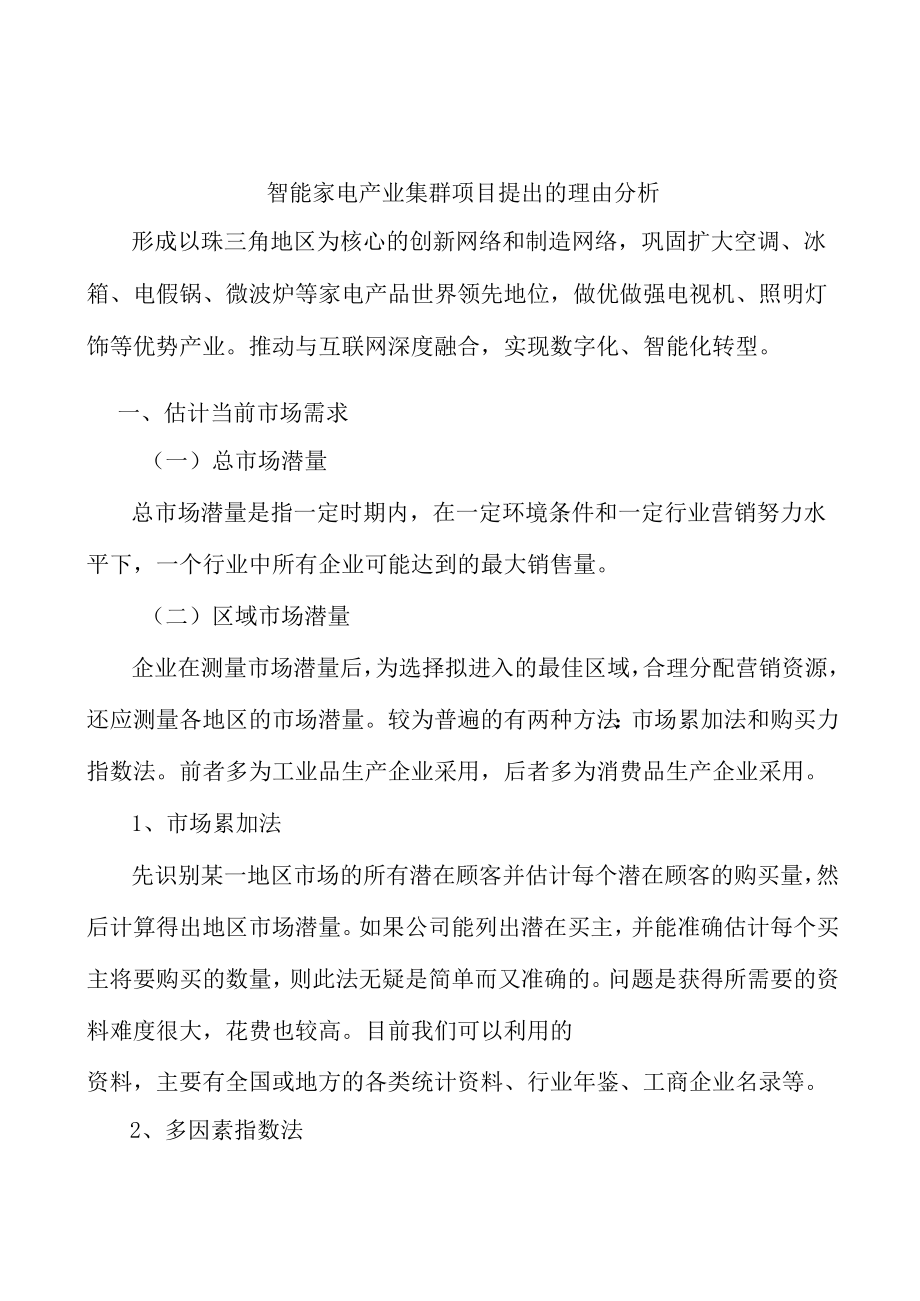 智能家电产业集群项目提出的理由分析.docx_第1页