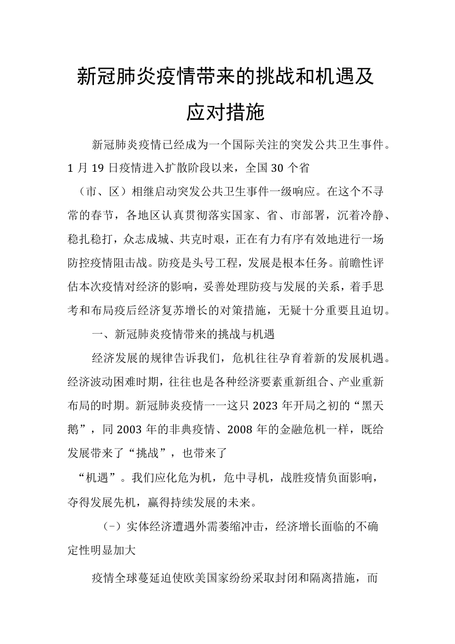 新冠肺炎疫情带来的挑战和机遇及应对措施.docx_第1页